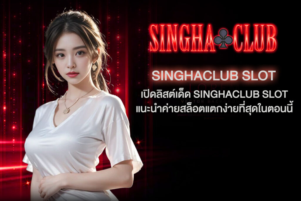 singhaclub-slot